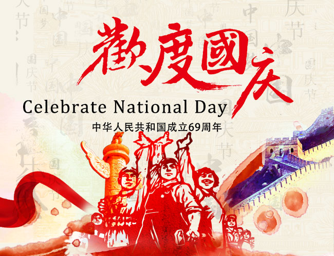 国庆节快乐