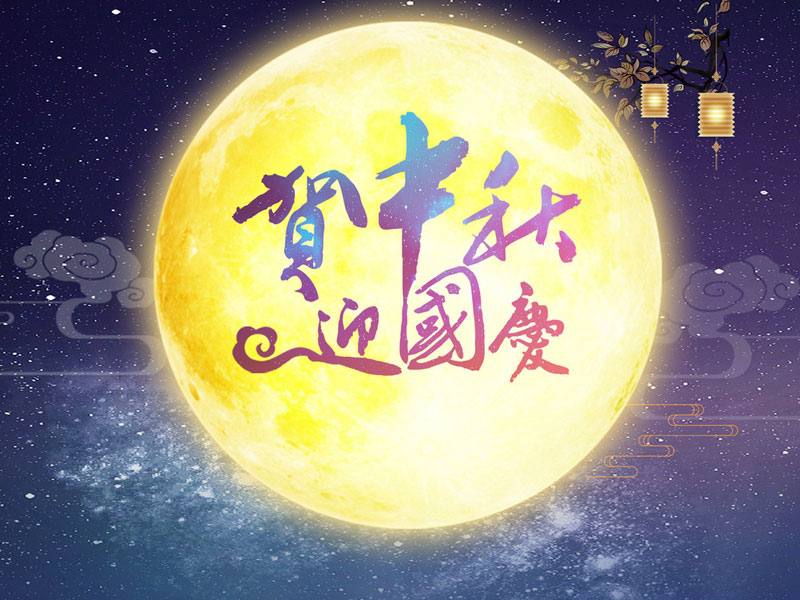 扬州市通程自动化科技有限公司祝大家中秋节快乐！