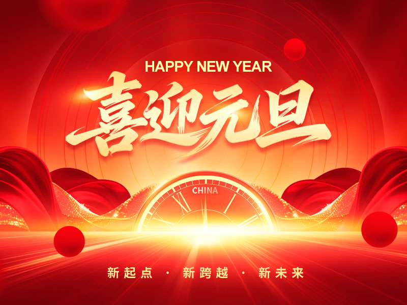 扬州市通程自动化科技有限公司祝大家元旦快乐！