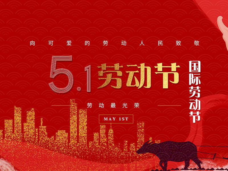 扬州星瑞生物科技有限公司祝大家劳动节快乐！